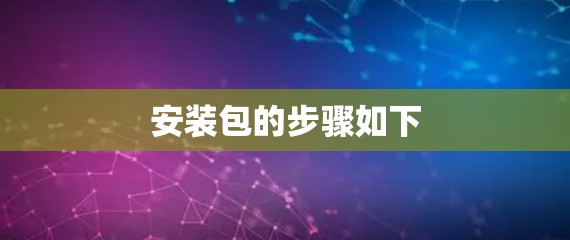 安装包的步骤如下 安装包的步骤如下