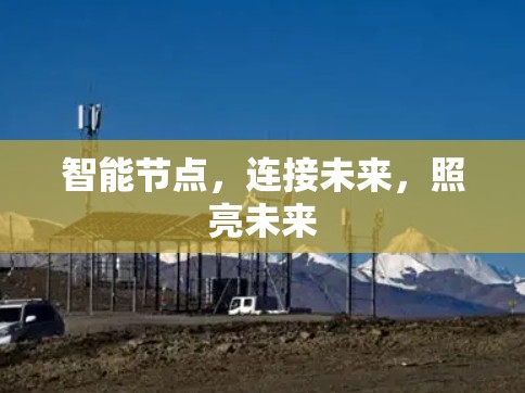 智能节点,连接未来,照亮未来 智能节点,连接未来,照亮未来