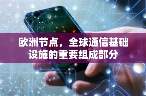 欧洲节点,全球通信基础设施的重要组成部分 欧洲节点,全球通信基础设施的重要组成部分