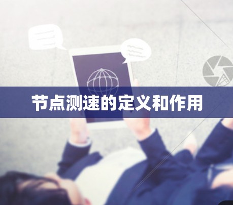 节点测速的定义和作用 节点测速的定义和作用
