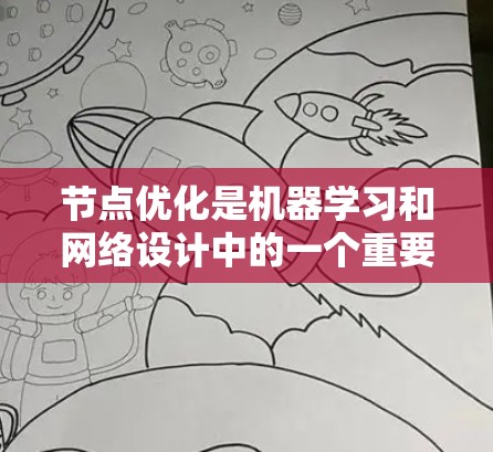 节点优化是机器学习和网络设计中的一个重要技术,旨在通过调整节点结构来减少资源消耗,提升效率。以下是关于节点优化的详细总结 节点优化是机器学习和网络设计中的一个重要技术,旨在通过调整节点结构来减少资源消耗,提升效率。以下是关于节点优化的详细总结