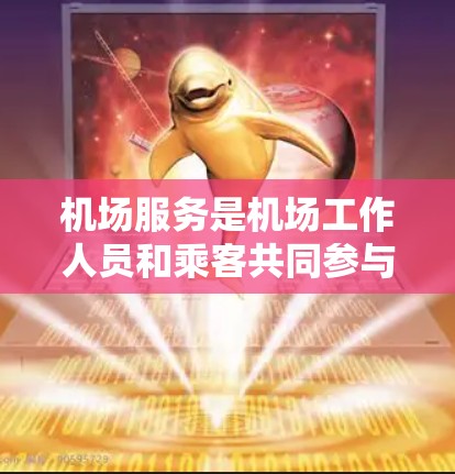 机场服务是机场工作人员和乘客共同参与的重要部分,主要包括以下几个方面 机场服务是机场工作人员和乘客共同参与的重要部分,主要包括以下几个方面