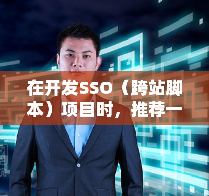 在开发SSO(跨站脚本)项目时,推荐一些常用或高可用的SS机场节点可以帮助开发者高效构建跨站脚本解决方案。以下是一些推荐的节点类型 在开发SSO(跨站脚本)项目时,推荐一些常用或高可用的SS机场节点可以帮助开发者高效构建跨站脚本解决方案。以下是一些推荐的节点类型