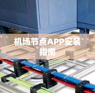 机场节点APP安装指南 机场节点APP安装指南