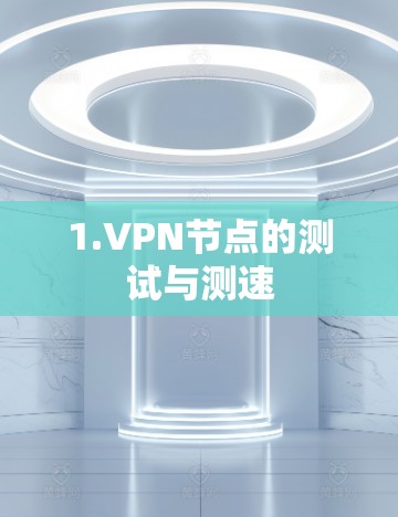 1.VPN节点的测试与测速 1.VPN节点的测试与测速
