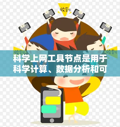 科学上网工具节点是用于科学计算、数据分析和可视化等领域的在线工具。以下是几种主要的工具及其特点 科学上网工具节点是用于科学计算、数据分析和可视化等领域的在线工具。以下是几种主要的工具及其特点