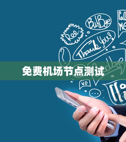 免费机场节点测试 免费机场节点测试