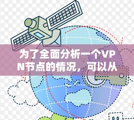 为了全面分析一个VPN节点的情况,可以从以下几个方面进行评估 为了全面分析一个VPN节点的情况,可以从以下几个方面进行评估