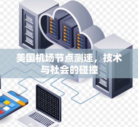 美国机场节点测速,技术与社会的碰撞 美国机场节点测速,技术与社会的碰撞