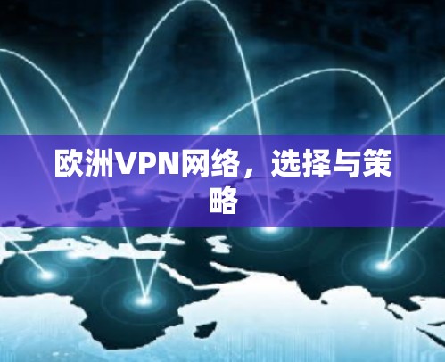 欧洲VPN网络,选择与策略 欧洲VPN网络,选择与策略