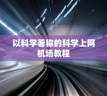 以科学著称的科学上网机场教程 以科学著称的科学上网机场教程