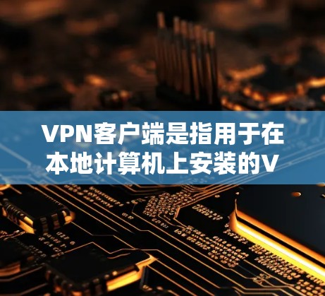 VPN客户端是指用于在本地计算机上安装的VPN软件,提供安全的网络连接功能,允许用户在线与世界各地的用户提供加密通信、视频会议、文件共享等功能。以下是关于VPN客户端的一些关键点和推荐信息 VPN客户端是指用于在本地计算机上安装的VPN软件,提供安全的网络连接功能,允许用户在线与世界各地的用户提供加密通信、视频会议、文件共享等功能。以下是关于VPN客户端的一些关键点和推荐信息