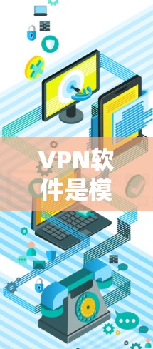 VPN软件是模拟网络加密传输的技术,用于保护视频内容传输的安全性。以下是对这些软件的详细总结 VPN软件是模拟网络加密传输的技术,用于保护视频内容传输的安全性。以下是对这些软件的详细总结