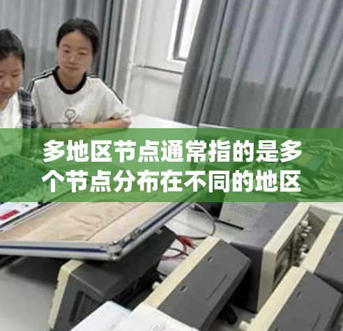 多地区节点通常指的是多个节点分布在不同的地区(如不同的国家或地区的服务器)这种配置可能用于多区域的网络部署,例如在多个地区的数据存储、计算或传输系统中。以下是如何管理多地区节点的一些关键点 多地区节点通常指的是多个节点分布在不同的地区(如不同的国家或地区的服务器)这种配置可能用于多区域的网络部署,例如在多个地区的数据存储、计算或传输系统中。以下是如何管理多地区节点的一些关键点