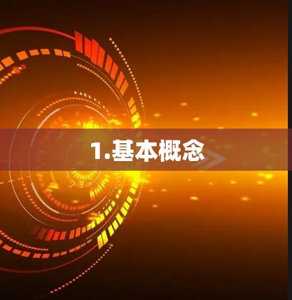 1.基本概念 1.基本概念