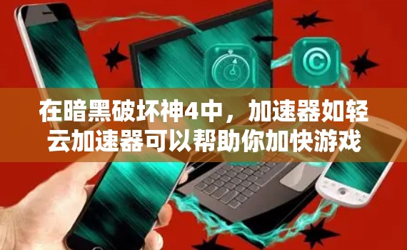 在暗黑破坏神4中,加速器如轻云加速器可以帮助你加快游戏进程,尤其是在高级模式下。以下是通过以下步骤解决问题的详细步骤 在暗黑破坏神4中,加速器如轻云加速器可以帮助你加快游戏进程,尤其是在高级模式下。以下是通过以下步骤解决问题的详细步骤