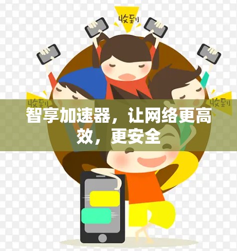 智享加速器,让网络更高效,更安全 智享加速器,让网络更高效,更安全
