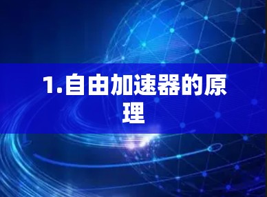1.自由加速器的原理 1.自由加速器的原理
