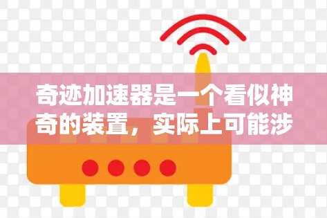 奇迹加速器是一个看似神奇的装置,实际上可能涉及到多种科学原理和超自然现象。以下是对奇迹加速器的详细分析 奇迹加速器是一个看似神奇的装置,实际上可能涉及到多种科学原理和超自然现象。以下是对奇迹加速器的详细分析