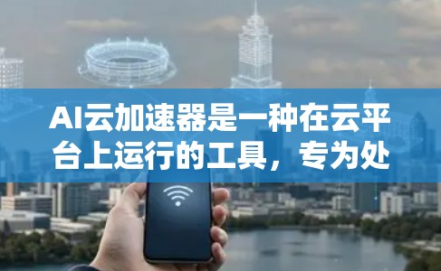AI云加速器是一种在云平台上运行的工具,专为处理AI相关任务而设计。它能够帮助开发者高效地处理复杂的数据和模型,适用于图像识别、自然语言处理等AI任务。以下是对AI云加速器的详细分析 AI云加速器是一种在云平台上运行的工具,专为处理AI相关任务而设计。它能够帮助开发者高效地处理复杂的数据和模型,适用于图像识别、自然语言处理等AI任务。以下是对AI云加速器的详细分析