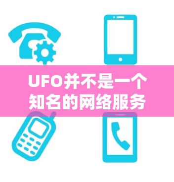 UFO并不是一个知名的网络服务或VPN加速器。可能你遇到了UFO的网络功能,但UFO本身并不是一个合法或知名的网络加速器 UFO并不是一个知名的网络服务或VPN加速器。可能你遇到了UFO的网络功能,但UFO本身并不是一个合法或知名的网络加速器