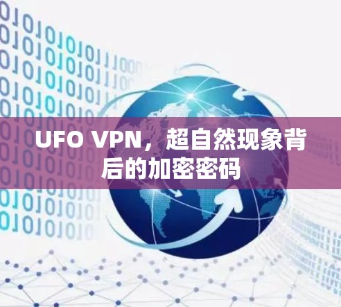 UFO VPN,超自然现象背后的加密密码 UFO VPN,超自然现象背后的加密密码