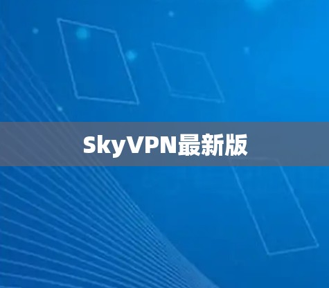 SkyVPN最新版 SkyVPN最新版