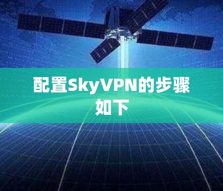 配置SkyVPN的步骤如下 配置SkyVPN的步骤如下