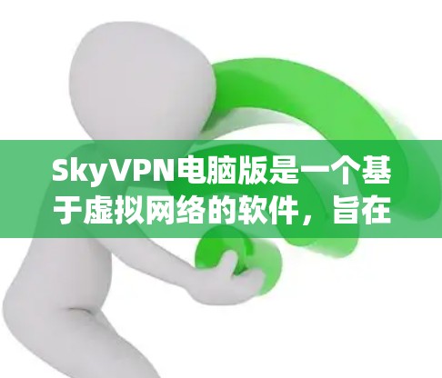 SkyVPN电脑版是一个基于虚拟网络的软件,旨在为用户提供更强大的VPN功能,尤其是在线娱乐和娱乐体验。以下是关于该软件的详细分析 SkyVPN电脑版是一个基于虚拟网络的软件,旨在为用户提供更强大的VPN功能,尤其是在线娱乐和娱乐体验。以下是关于该软件的详细分析