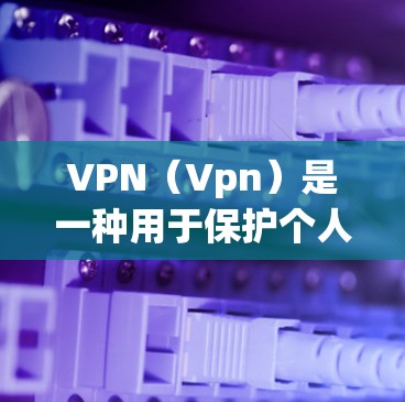 VPN(Vpn)是一种用于保护个人网络不受外部网络攻击的网络防御技术。它通过在外部网络上建立连接来阻止未经授权的访问。以下是一些关于VPN的详细介绍,特别是针对Windows平台的推荐软件 VPN(Vpn)是一种用于保护个人网络不受外部网络攻击的网络防御技术。它通过在外部网络上建立连接来阻止未经授权的访问。以下是一些关于VPN的详细介绍,特别是针对Windows平台的推荐软件