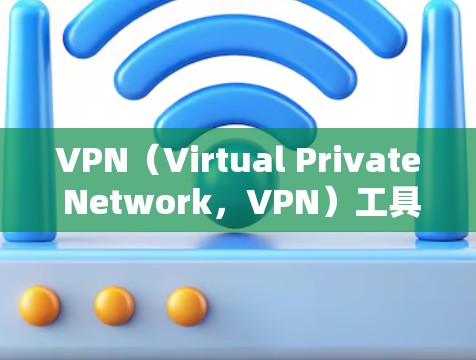 VPN(Virtual Private Network,VPN)工具在Mac上有很多选择,以下是几种常见的VPN工具及其特点 VPN(Virtual Private Network,VPN)工具在Mac上有很多选择,以下是几种常见的VPN工具及其特点