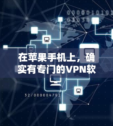 在苹果手机上,确实有专门的VPN软件,这些软件通常称为VPN Pro或VPN Full,它们在苹果移动应用市场中是一个重要的功能。以下是关于这些软件的详细信息 在苹果手机上,确实有专门的VPN软件,这些软件通常称为VPN Pro或VPN Full,它们在苹果移动应用市场中是一个重要的功能。以下是关于这些软件的详细信息