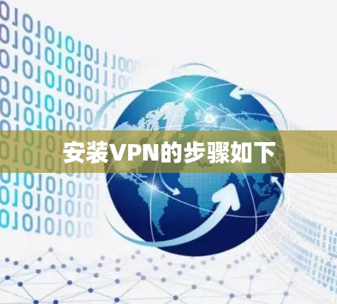 安装VPN的步骤如下 安装VPN的步骤如下