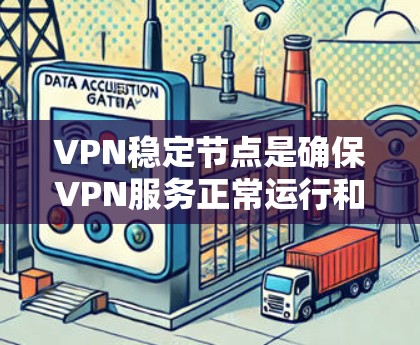 VPN稳定节点是确保VPN服务正常运行和数据传输安全的重要基础。以下是一些关于VPN稳定节点的常见问题和解决方案 VPN稳定节点是确保VPN服务正常运行和数据传输安全的重要基础。以下是一些关于VPN稳定节点的常见问题和解决方案