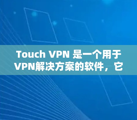 Touch VPN 是一个用于VPN解决方案的软件,它允许用户在任何设备上访问全球网络。以下是关于如何下载和使用Touch VPN 的步骤 Touch VPN 是一个用于VPN解决方案的软件,它允许用户在任何设备上访问全球网络。以下是关于如何下载和使用Touch VPN 的步骤