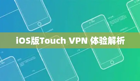 iOS版Touch VPN 体验解析 iOS版Touch VPN 体验解析
