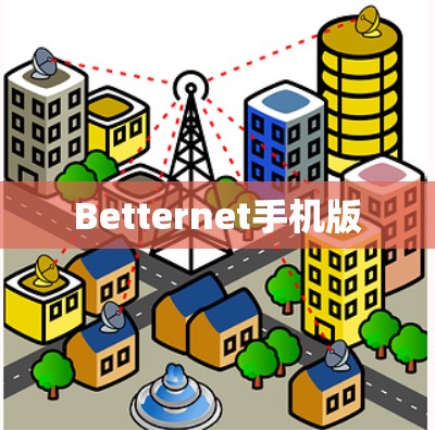 Betternet手机版 Betternet手机版