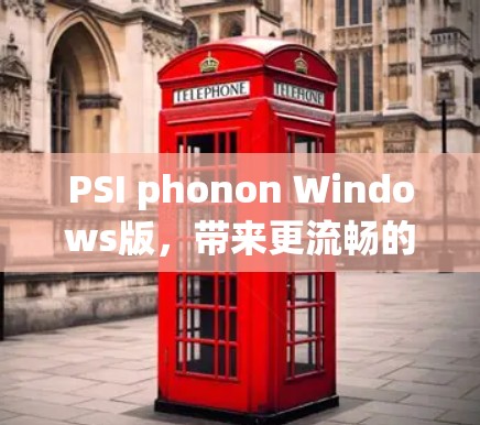 PSI phonon Windows版,带来更流畅的音乐体验,开启你的音乐宇宙之旅 PSI phonon Windows版,带来更流畅的音乐体验,开启你的音乐宇宙之旅