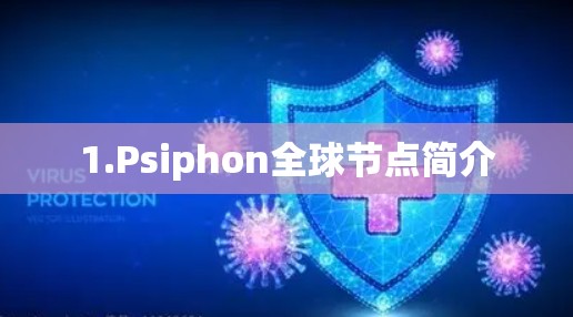 1.Psiphon全球节点简介 1.Psiphon全球节点简介