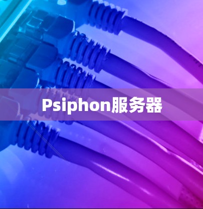 Psiphon服务器 Psiphon服务器