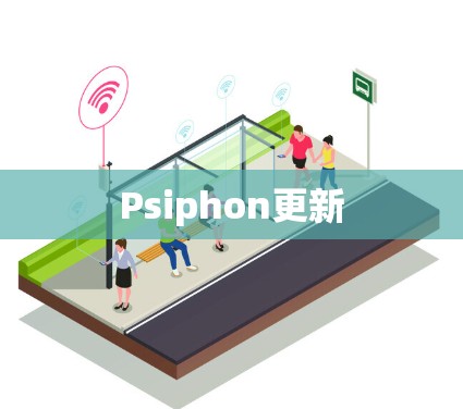 Psiphon更新 Psiphon更新