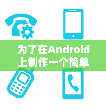 为了在Android上制作一个简单的计算器应用,可以按照以下步骤进行 为了在Android上制作一个简单的计算器应用,可以按照以下步骤进行