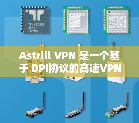 Astrill VPN 是一个基于 DPI协议的高速VPN服务,提供多种功能和定价模式。以下是对其功能、性能、安全性和适用性的总结 Astrill VPN 是一个基于 DPI协议的高速VPN服务,提供多种功能和定价模式。以下是对其功能、性能、安全性和适用性的总结