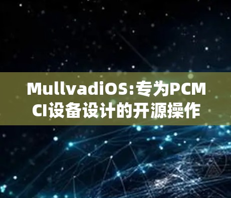 MullvadiOS:专为PCMCI设备设计的开源操作系统 MullvadiOS:专为PCMCI设备设计的开源操作系统