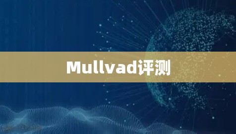 Mullvad评测 Mullvad评测