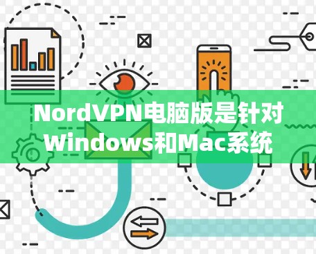 NordVPN电脑版是针对Windows和Mac系统设计的,以下是使用NordVPN的步骤 NordVPN电脑版是针对Windows和Mac系统设计的,以下是使用NordVPN的步骤
