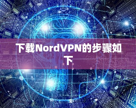 下载NordVPN的步骤如下 下载NordVPN的步骤如下