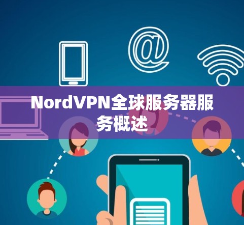 NordVPN全球服务器服务概述 NordVPN全球服务器服务概述