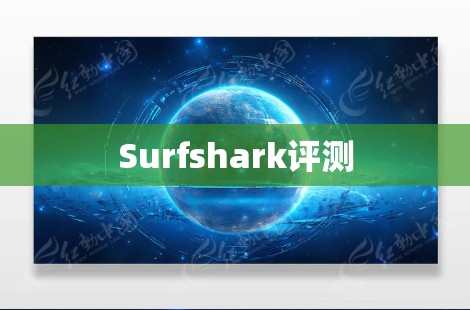 Surfshark评测 Surfshark评测