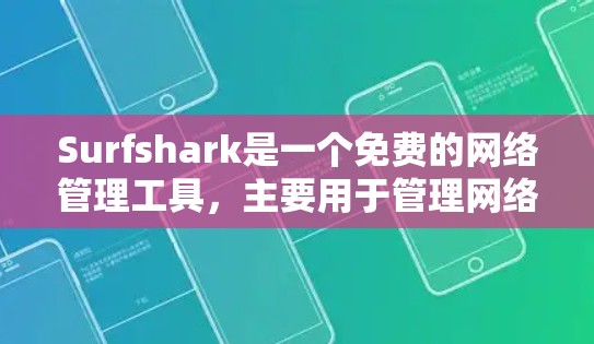 Surfshark是一个免费的网络管理工具,主要用于管理网络、防火墙和流量。你可以通过以下方式下载并使用它 Surfshark是一个免费的网络管理工具,主要用于管理网络、防火墙和流量。你可以通过以下方式下载并使用它